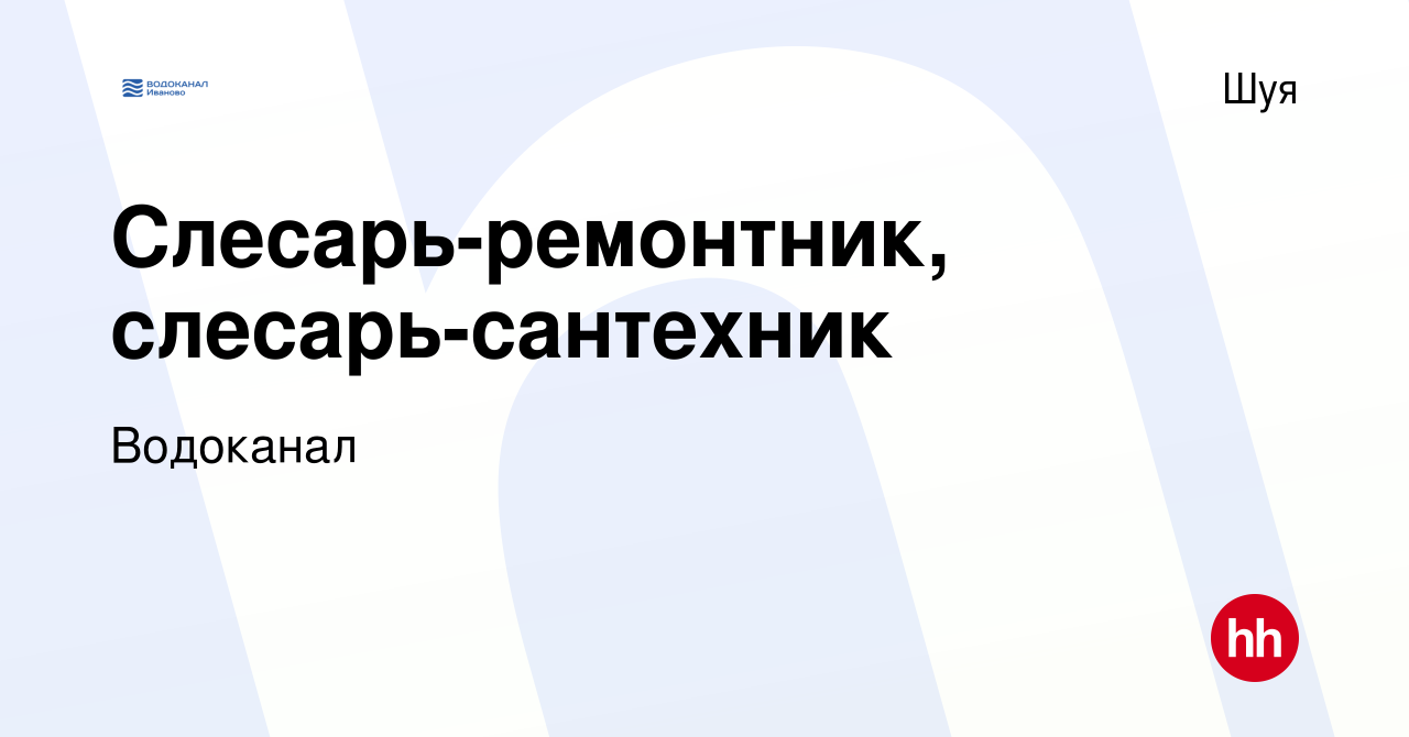 Вакансия Слесарь-ремонтник, слесарь-сантехник в Шуе, работа в компании  Водоканал