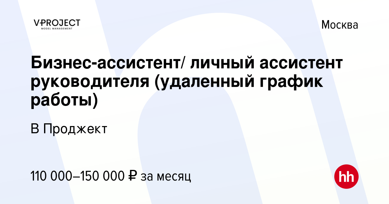 Вакансия Бизнес-ассистент/ личный ассистент руководителя (удаленный график  работы) в Москве, работа в компании В Проджект (вакансия в архиве c 15  ноября 2023)