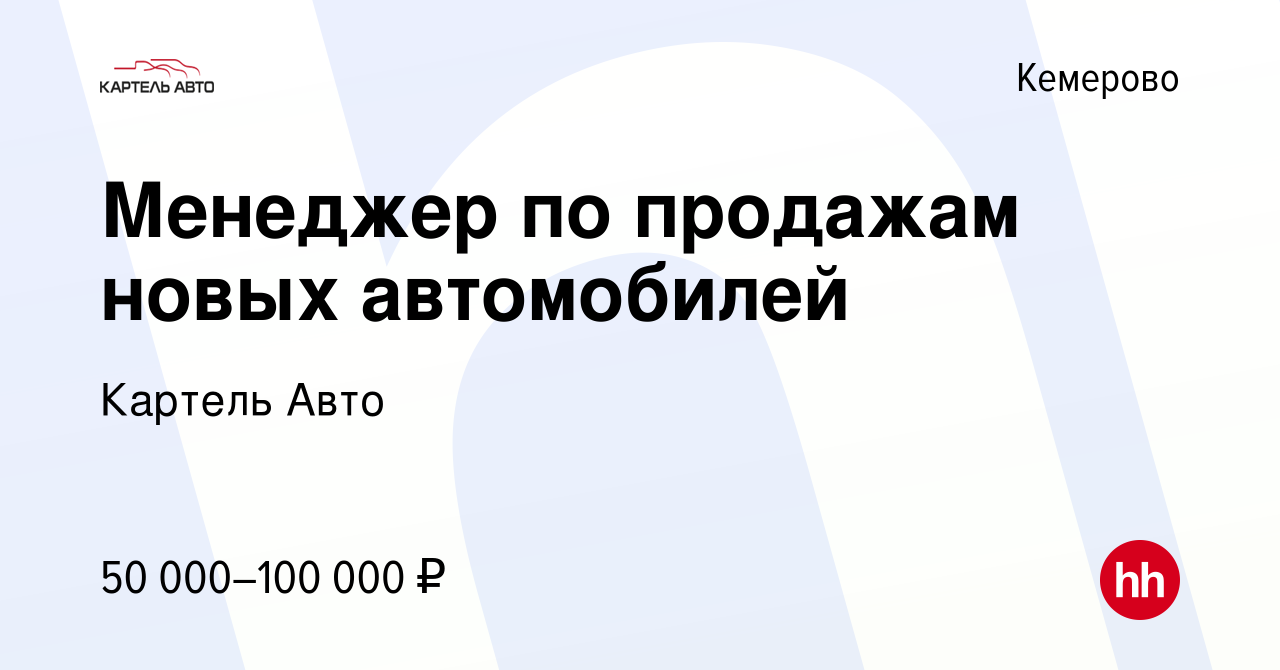 Вакансия Менеджер по продажам новых автомобилей в Кемерове, работа в  компании Картель Авто (вакансия в архиве c 2 апреля 2024)