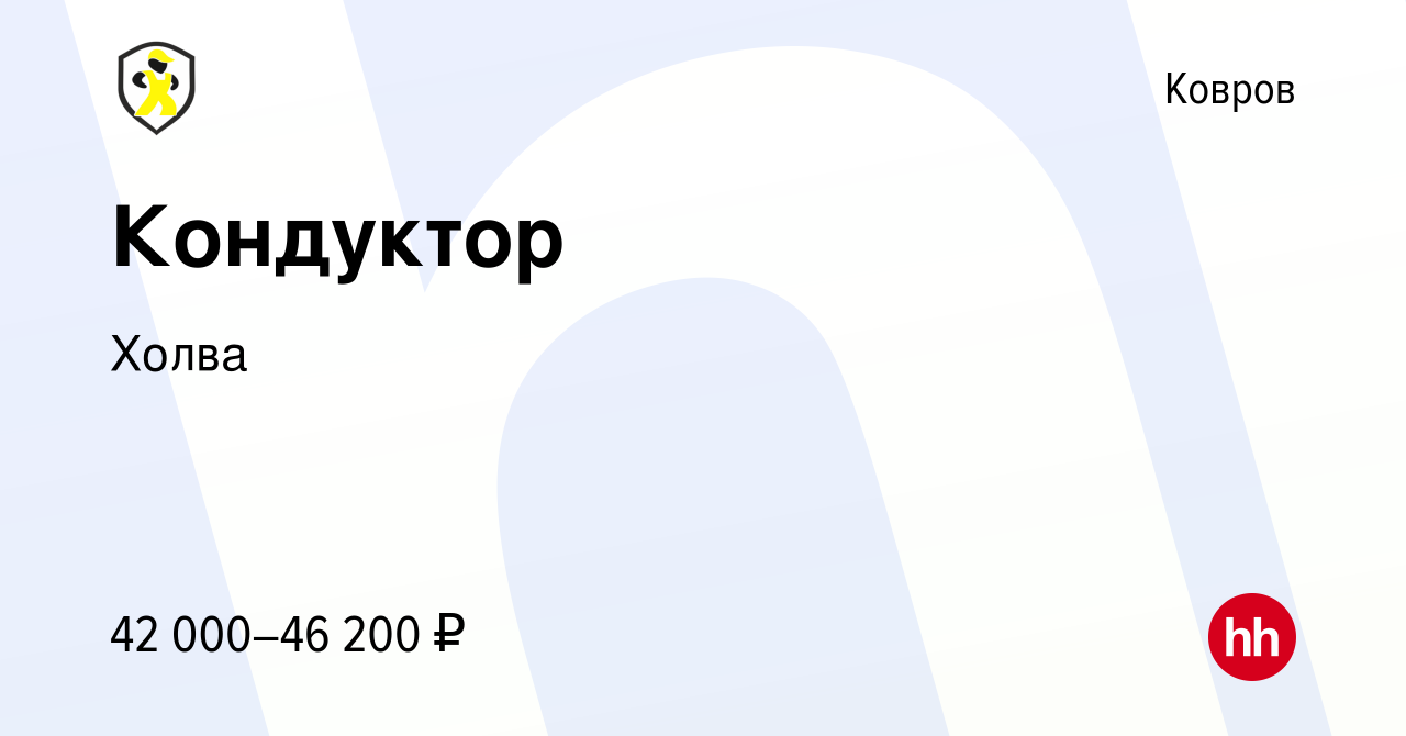 Вакансия Кондуктор в Коврове, работа в компании Холва (вакансия в архиве c  29 ноября 2023)