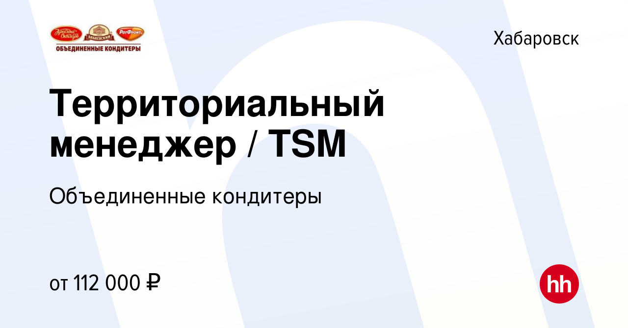 Вакансия Территориальный менеджер / TSM в Хабаровске, работа в компании  Объединенные кондитеры (вакансия в архиве c 29 ноября 2023)