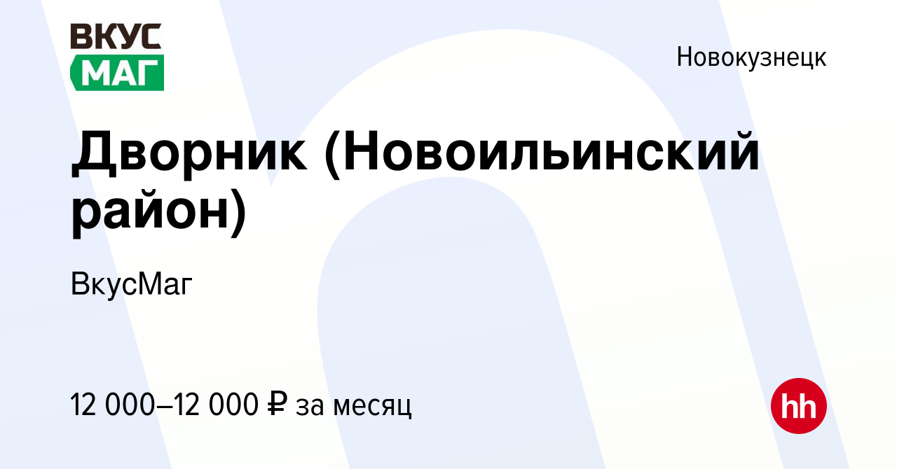 Вакансия Дворник (Новоильинский район) в Новокузнецке, работа в компании  ВкусМаг (вакансия в архиве c 30 ноября 2023)