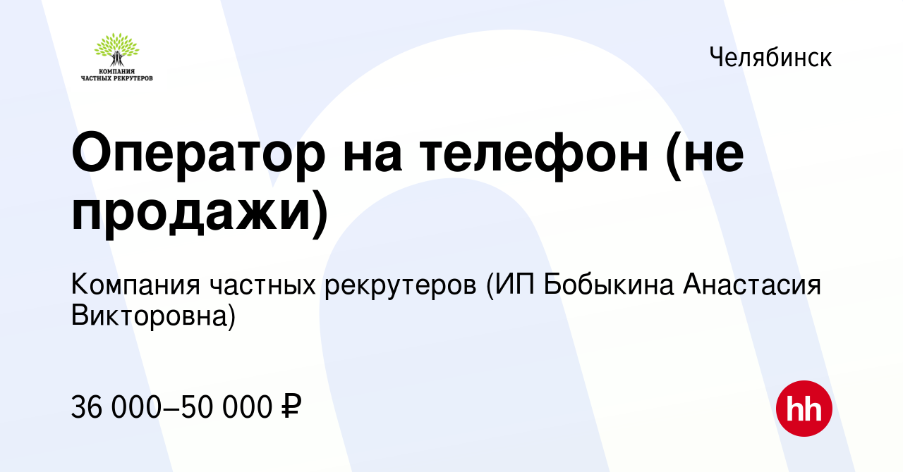 Вакансия Оператор на телефон (не продажи) в Челябинске, работа в компании  Компания частных рекрутеров (ИП Бобыкина Анастасия Викторовна) (вакансия в  архиве c 5 февраля 2024)