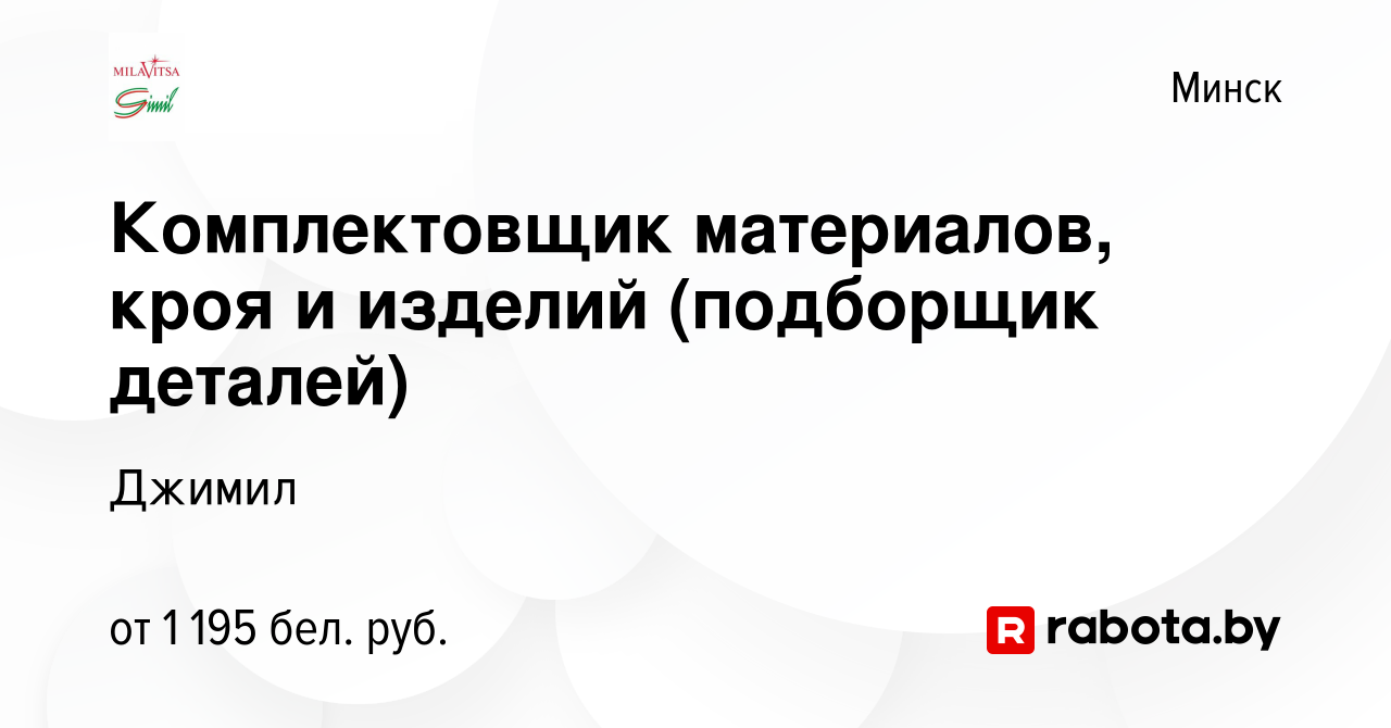 Вакансия Комплектовщик материалов, кроя и изделий (подборщик деталей) в  Минске, работа в компании Джимил (вакансия в архиве c 29 ноября 2023)