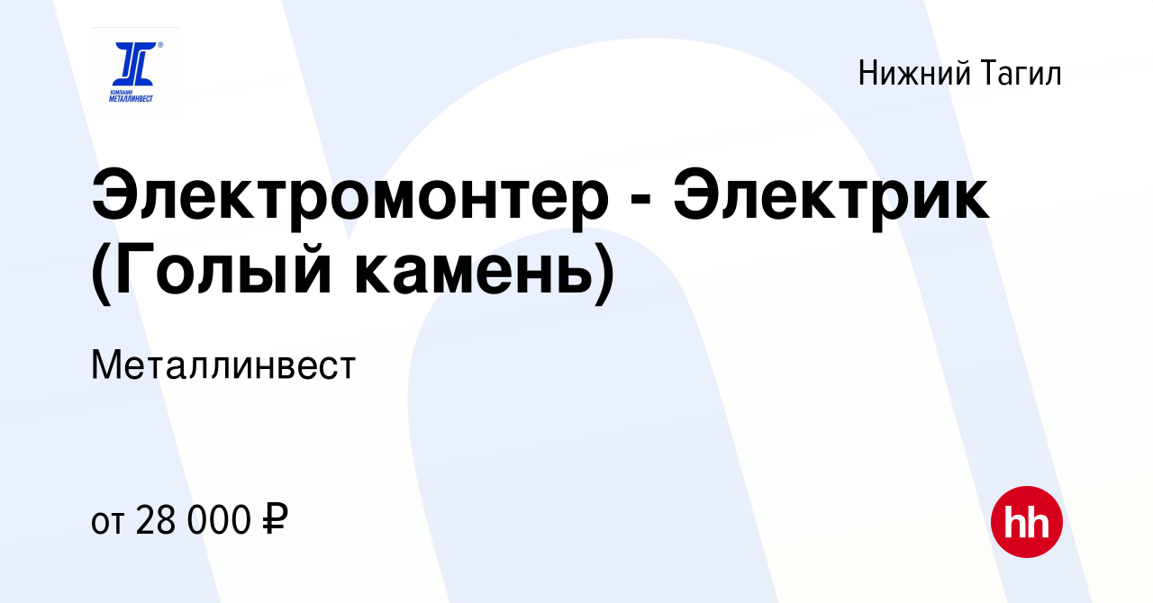 Вакансия Электромонтер - Электрик (Голый камень) в Нижнем Тагиле, работа в  компании Металлинвест (вакансия в архиве c 28 декабря 2023)