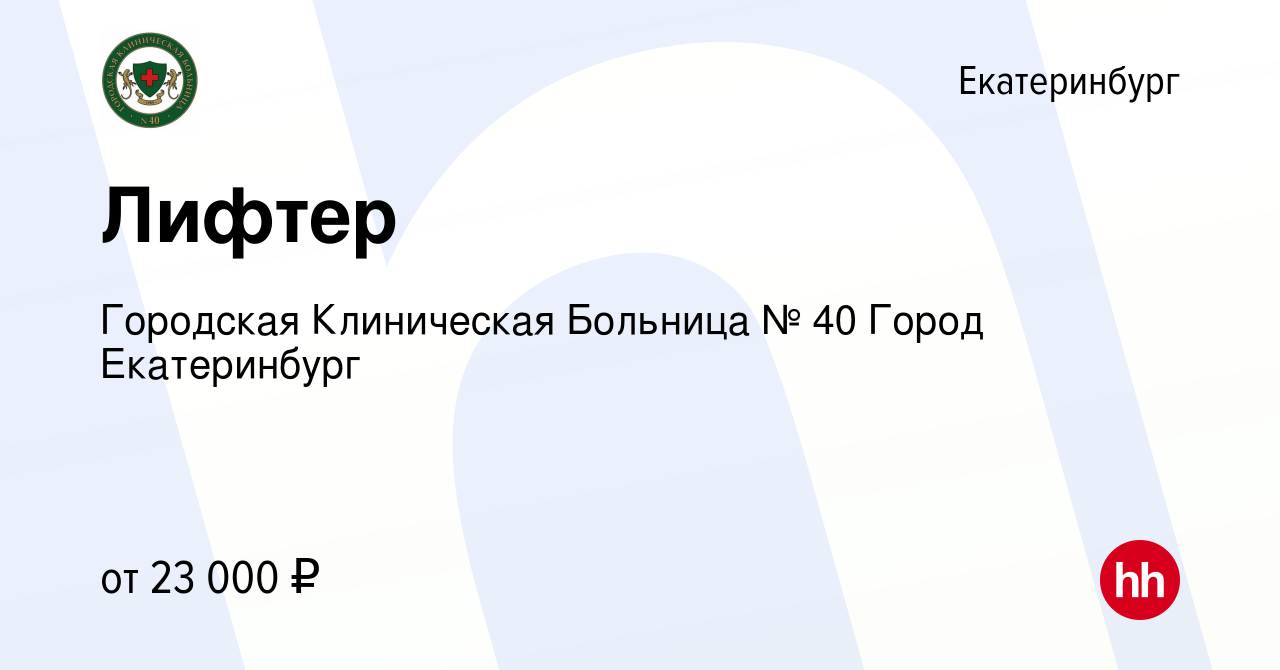 Вакансия Лифтер в Екатеринбурге, работа в компании Городская Клиническая  Больница № 40 Город Екатеринбург (вакансия в архиве c 5 февраля 2024)