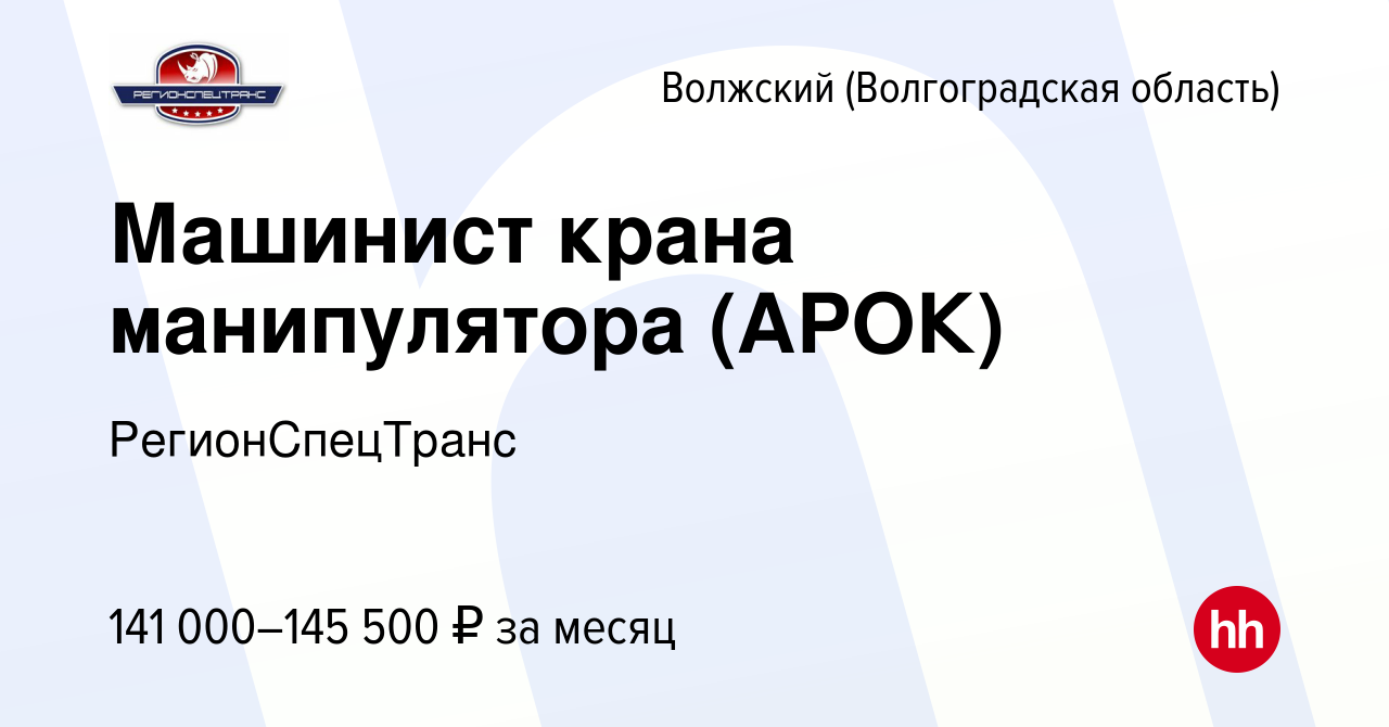 Вакансия Машинист крана манипулятора (АРОК) в Волжском (Волгоградская  область), работа в компании РегионСпецТранс (вакансия в архиве c 29 ноября  2023)