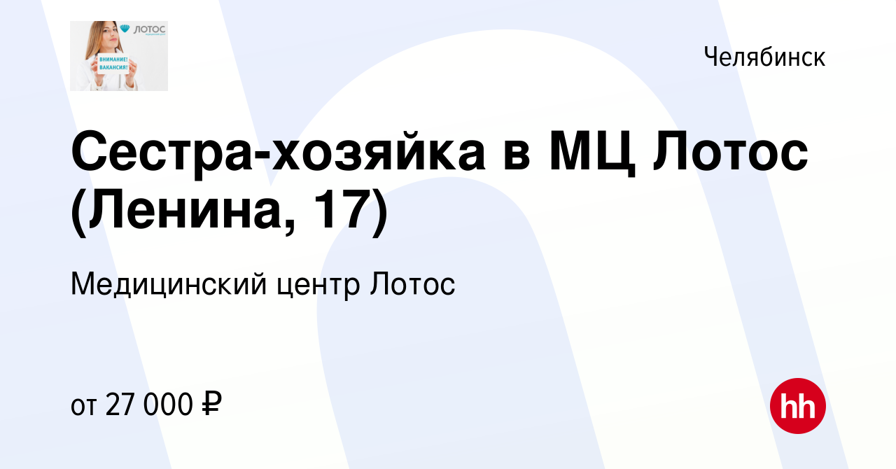 Вакансия Сестра-хозяйка в МЦ Лотос (Ленина, 17) в Челябинске, работа в  компании Медицинский центр Лотос (вакансия в архиве c 10 ноября 2023)