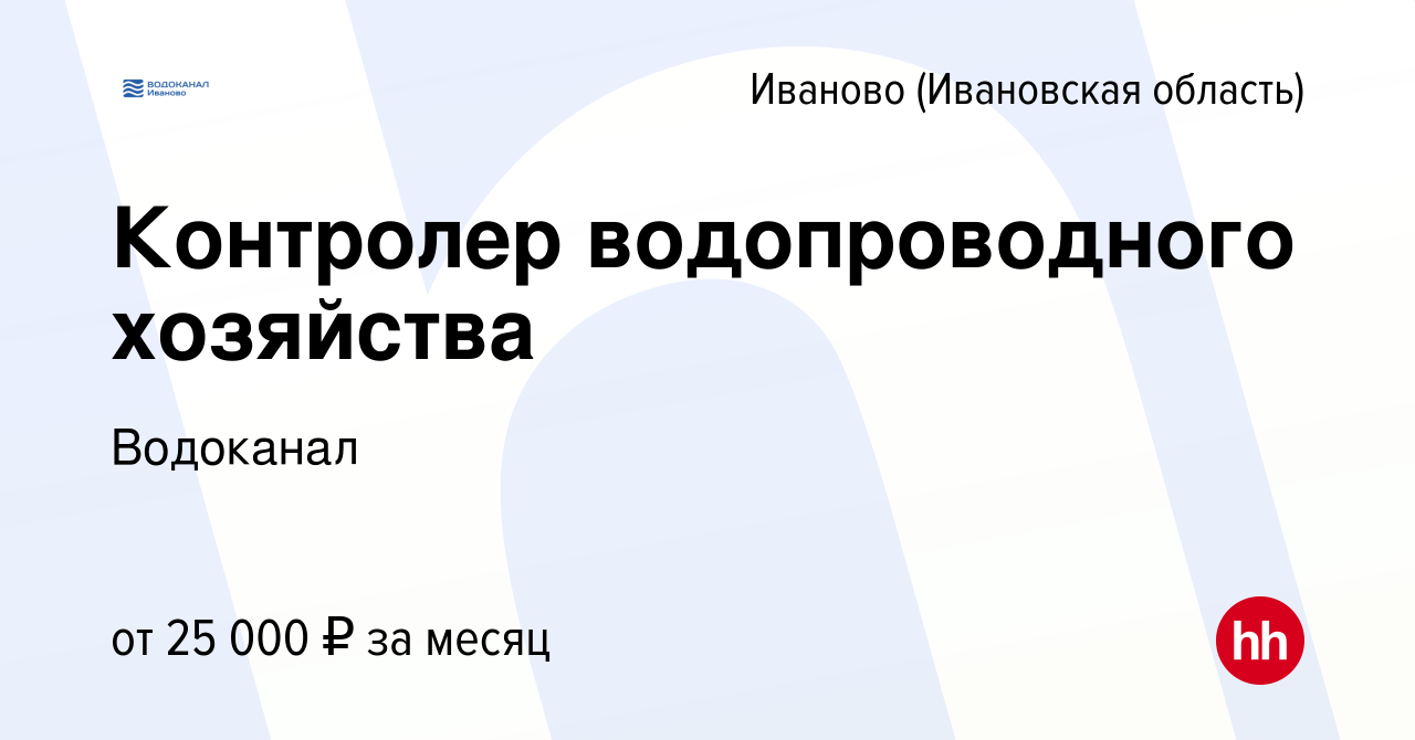 Вакансия Контролер водопроводного хозяйства в Иваново, работа в компании  Водоканал