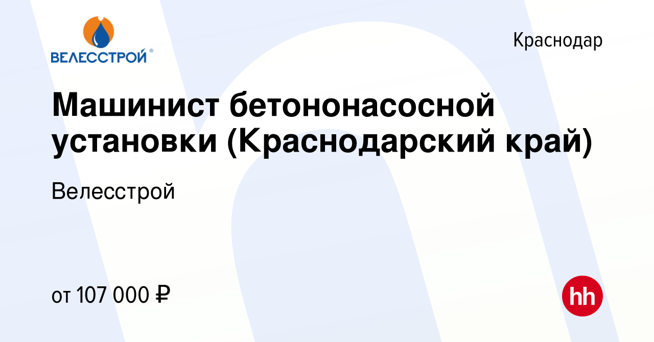 Вакансия Машинист бетононасосной установки (Краснодарский край) в Краснодаре,  работа в компании Велесстрой (вакансия в архиве c 29 ноября 2023)