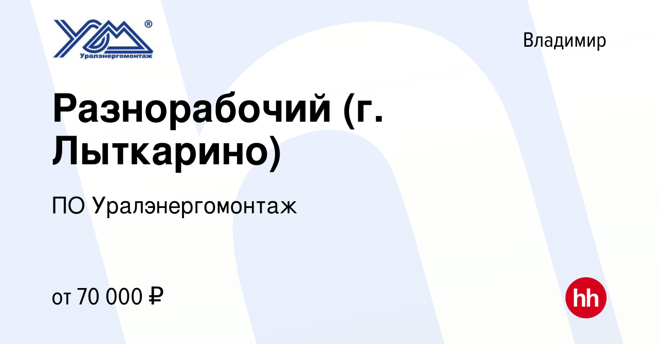 Вакансия Разнорабочий (г. Лыткарино) во Владимире, работа в компании ПО  Уралэнергомонтаж (вакансия в архиве c 29 ноября 2023)