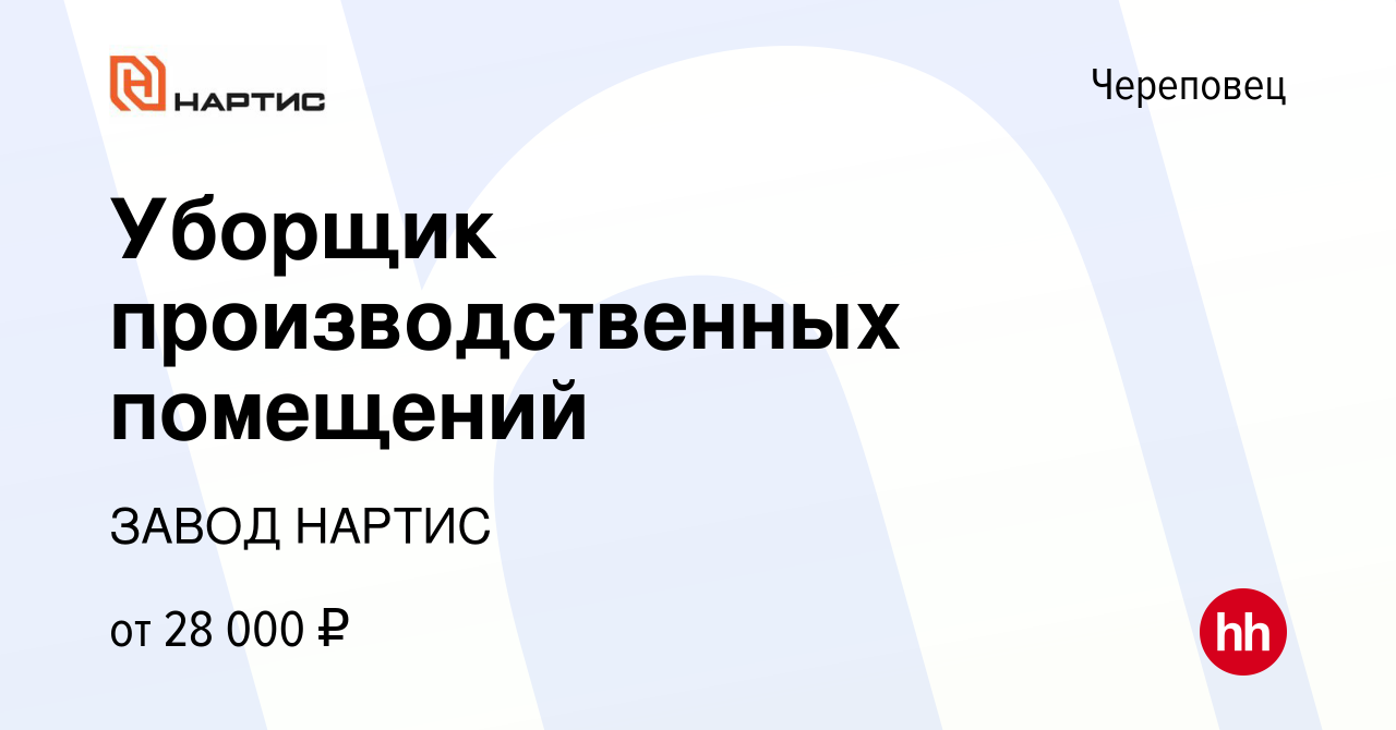 Вакансия Уборщик производственных помещений в Череповце, работа в компании  ЗАВОД НАРТИС (вакансия в архиве c 29 ноября 2023)