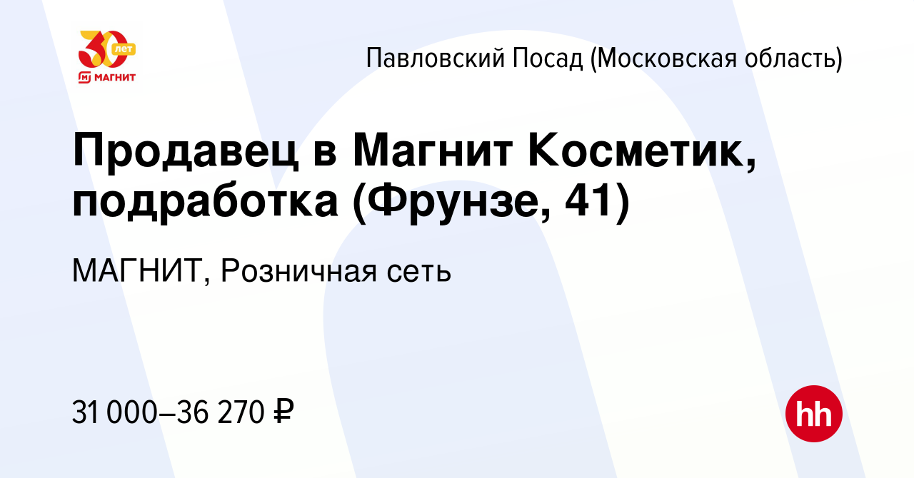 Вакансия Продавец в Магнит Косметик, подработка (Фрунзе, 41) в Павловском  Посаде, работа в компании МАГНИТ, Розничная сеть (вакансия в архиве c 16  декабря 2023)