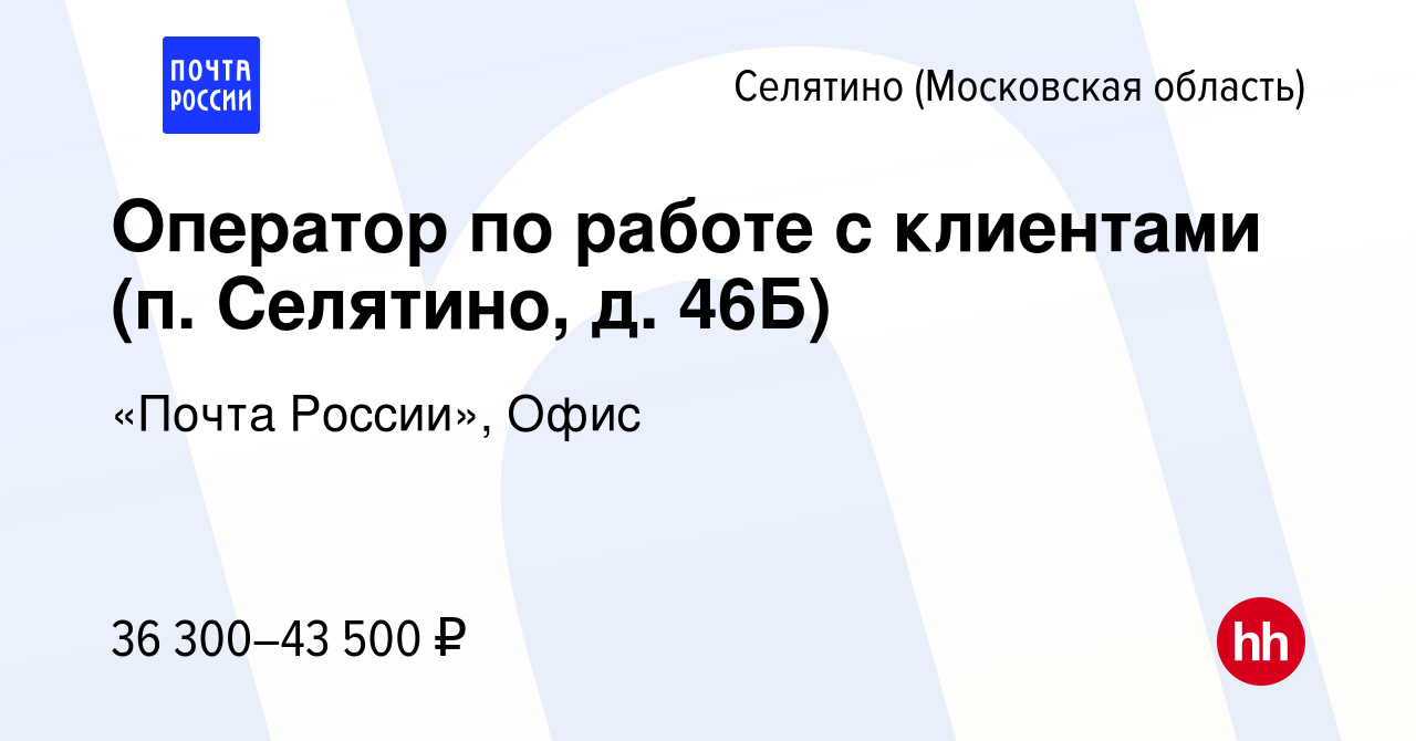 Вакансия Оператор по работе с клиентами (п. Селятино, д. 46Б) в Селятине,  работа в компании «Почта России», Офис (вакансия в архиве c 29 ноября 2023)