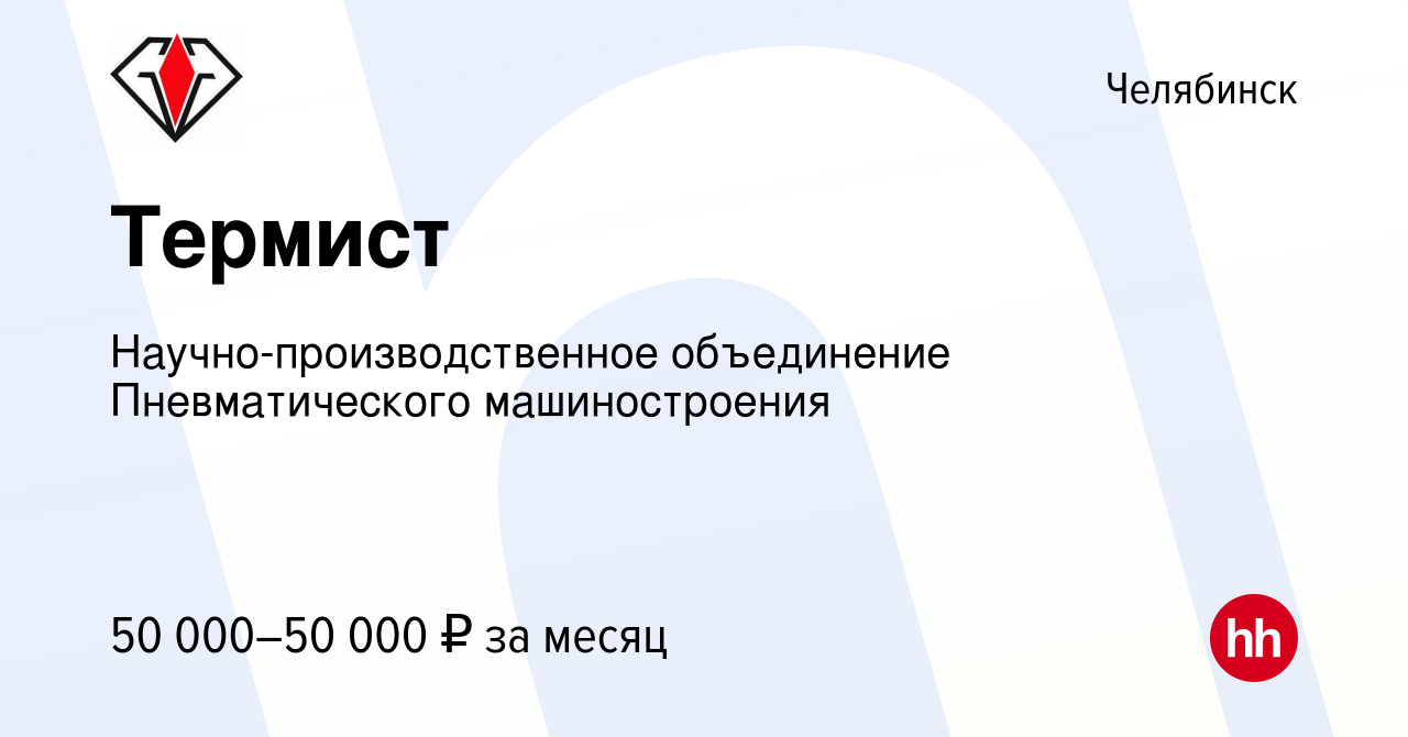 Вакансия Термист в Челябинске, работа в компании Научно-производственное  объединение Пневматического машиностроения