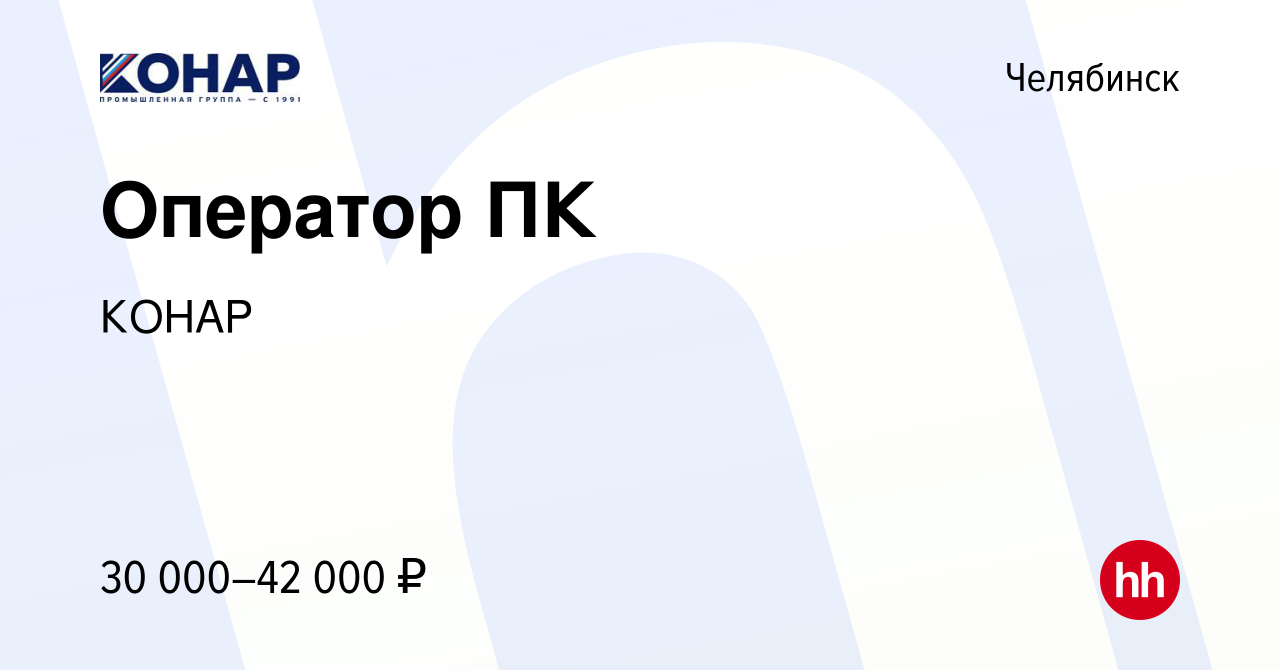 Вакансия Оператор ПК в Челябинске, работа в компании КОНАР (вакансия в  архиве c 29 ноября 2023)