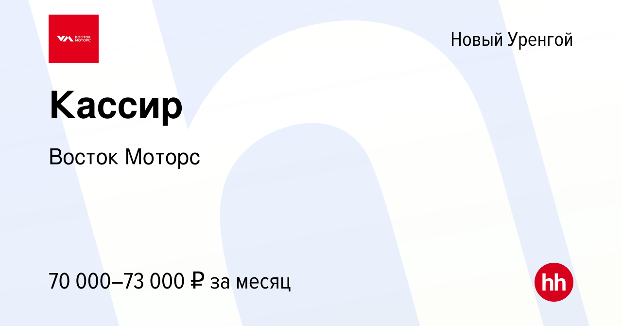 Вакансия Кассир в Новом Уренгое, работа в компании Восток Моторс (вакансия  в архиве c 9 января 2024)