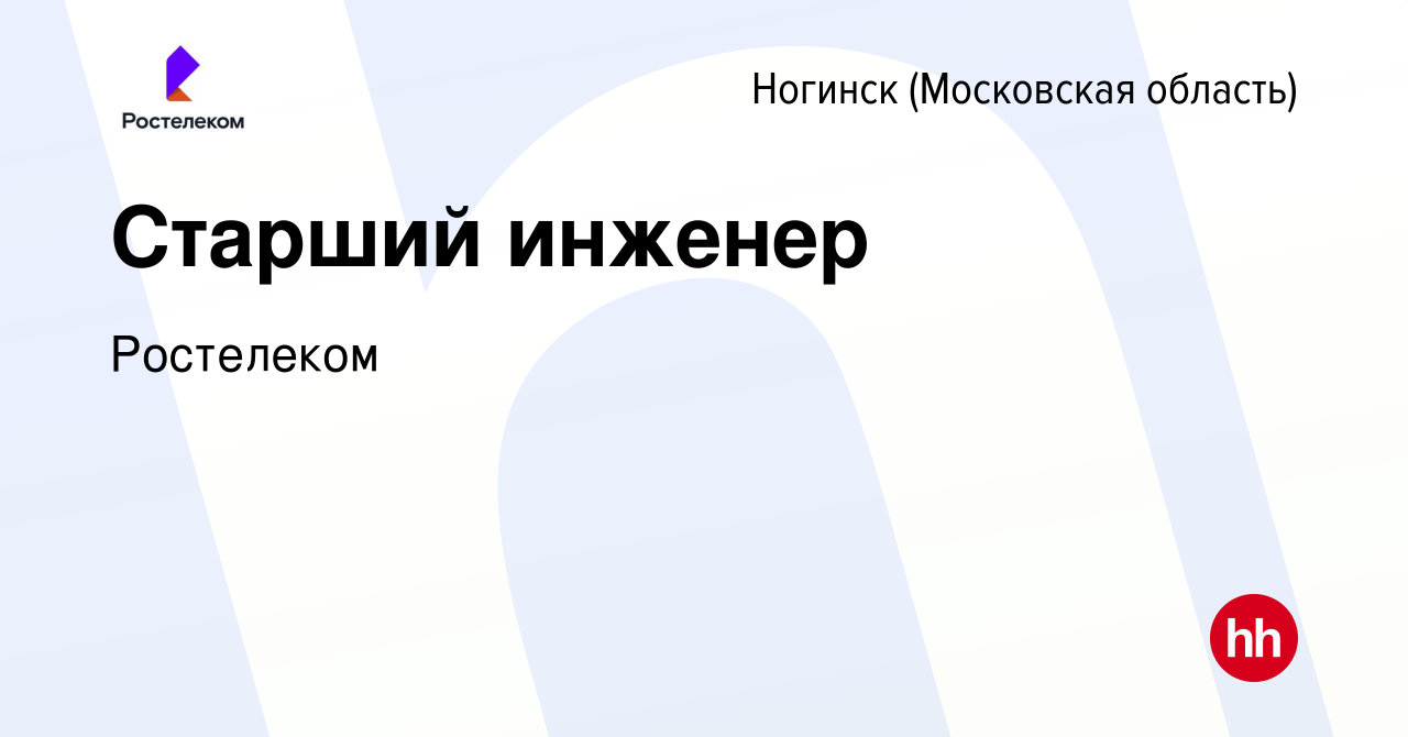 Вакансия Старший инженер в Ногинске, работа в компании Ростелеком (вакансия  в архиве c 15 ноября 2023)