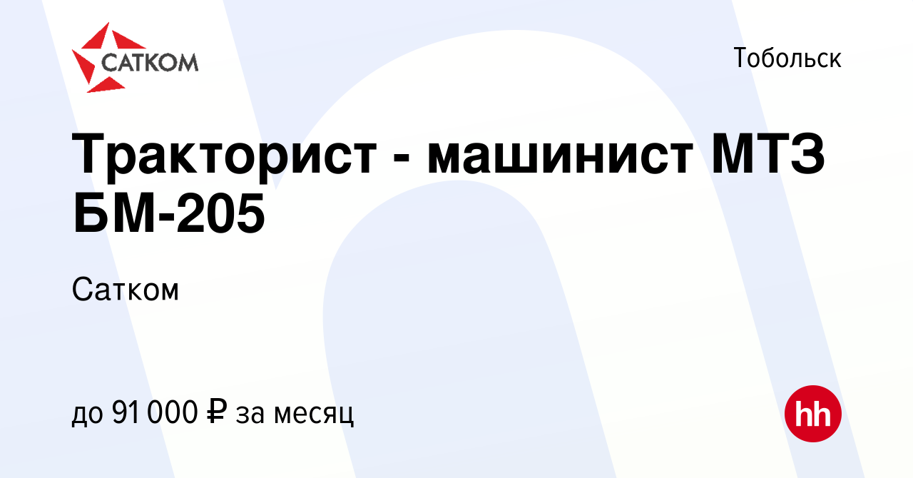 Вакансия Тракторист - машинист МТЗ БМ-205 в Тобольске, работа в компании  Сатком (вакансия в архиве c 21 ноября 2023)