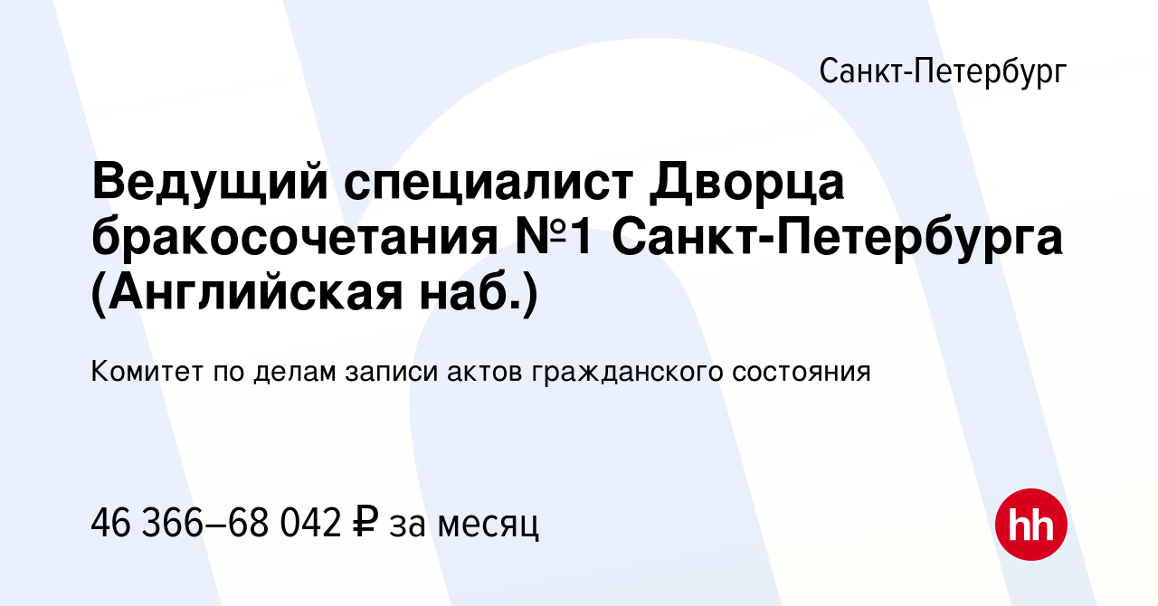 Вакансия Ведущий специалист Дворца бракосочетания №1 Санкт-Петербурга (Английская  наб.) в Санкт-Петербурге, работа в компании Комитет по делам записи актов  гражданского состояния (вакансия в архиве c 19 ноября 2023)