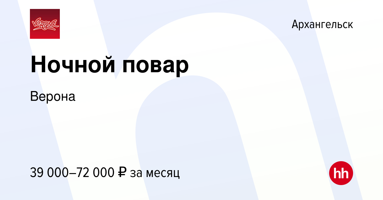 Вакансия Ночной повар в Архангельске, работа в компании Верона (вакансия в  архиве c 13 ноября 2023)