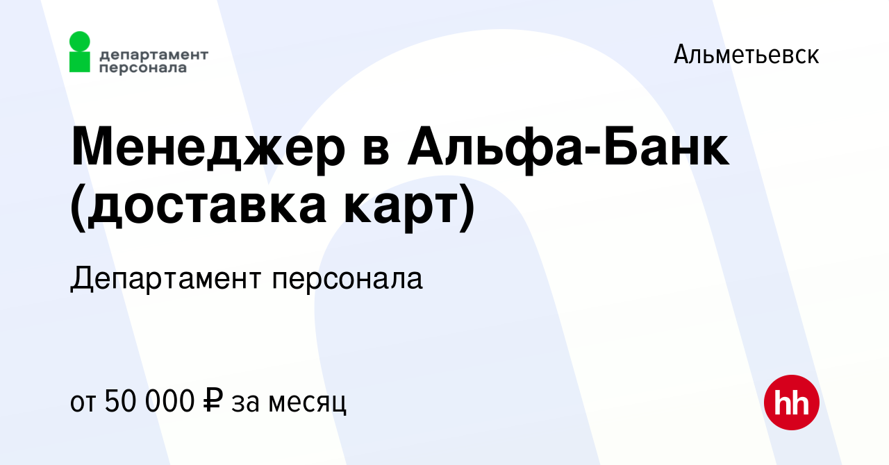 Вакансия Менеджер в Альфа-Банк (доставка карт) в Альметьевске, работа в  компании Департамент персонала (вакансия в архиве c 29 ноября 2023)