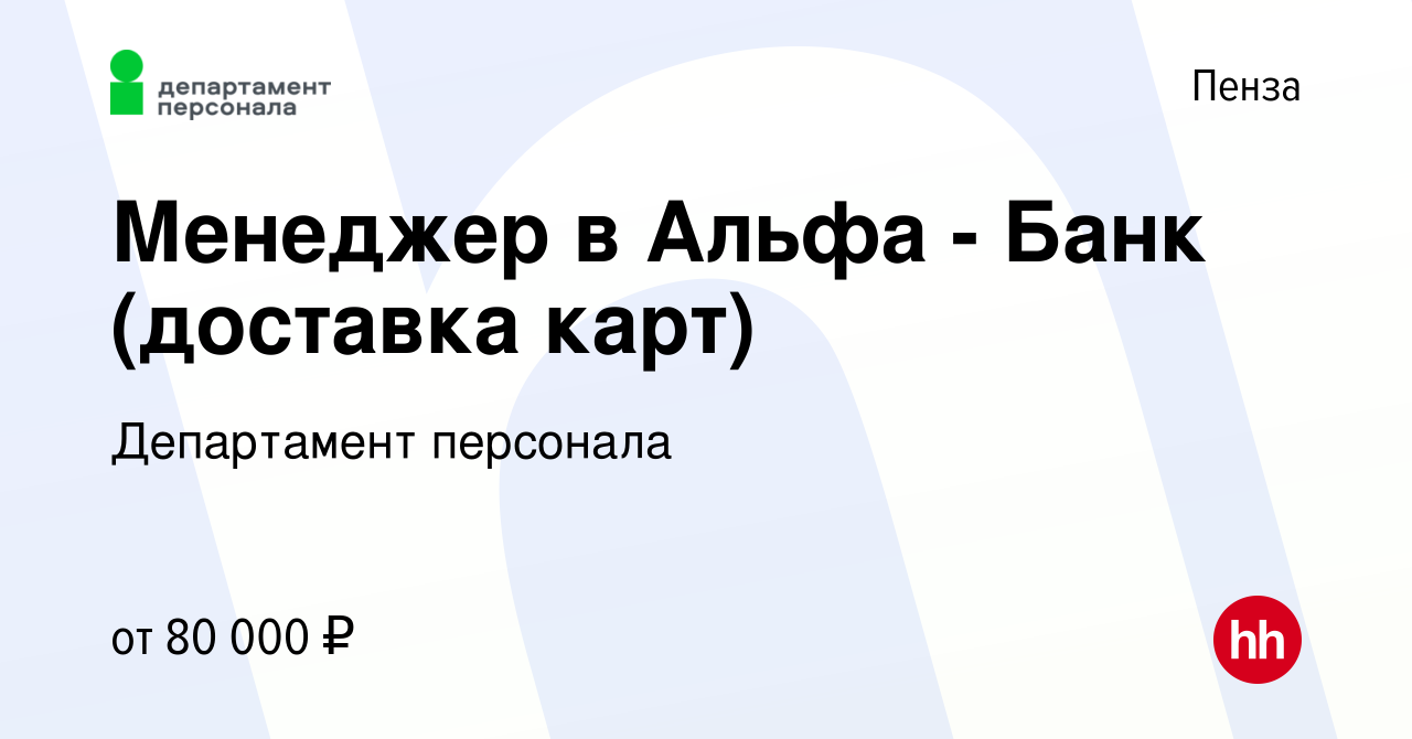 Вакансия Менеджер в Альфа - Банк (доставка карт) в Пензе, работа в компании  Департамент персонала (вакансия в архиве c 29 ноября 2023)