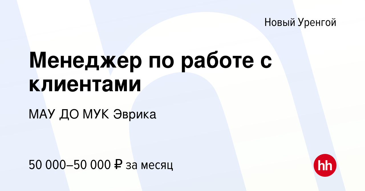 Вакансия Менеджер по работе с клиентами в Новом Уренгое, работа в компании  МАУ ДО МУК Эврика (вакансия в архиве c 9 ноября 2023)