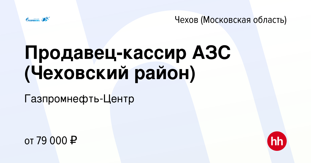 Вакансия Продавец-кассир АЗС (Чеховский район) в Чехове, работа в компании  Гaзпромнефть-Центр (вакансия в архиве c 30 апреля 2024)