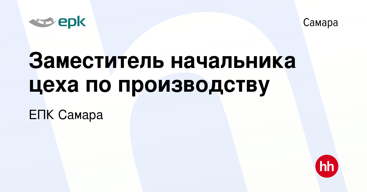 Вакансия Заместитель начальника цеха по производству в Самаре, работа в  компании EПК Самара