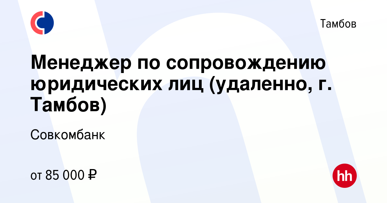 Вакансия Менеджер по сопровождению юридических лиц (удаленно, г. Тамбов) в  Тамбове, работа в компании Совкомбанк (вакансия в архиве c 28 ноября 2023)