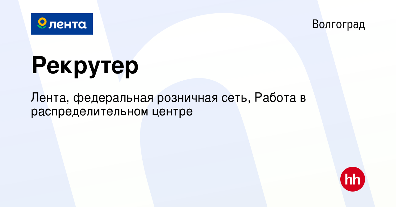 Вакансия Рекрутер в Волгограде, работа в компании Лента, федеральная  розничная сеть, Распределительный центр (вакансия в архиве c 16 ноября 2023)