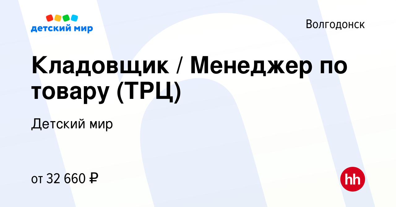 Вакансия Кладовщик / Менеджер по товару (ТРЦ) в Волгодонске, работа в  компании Детский мир (вакансия в архиве c 2 ноября 2023)