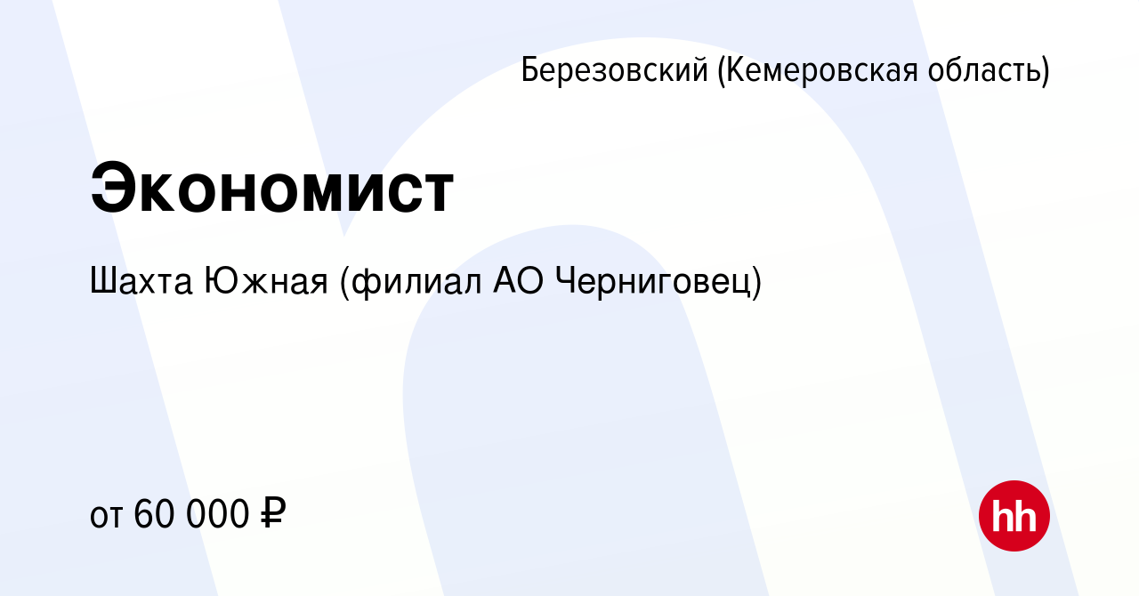 Вакансия Экономист в Березовском, работа в компании Шахта Южная (филиал АО  Черниговец) (вакансия в архиве c 20 января 2024)