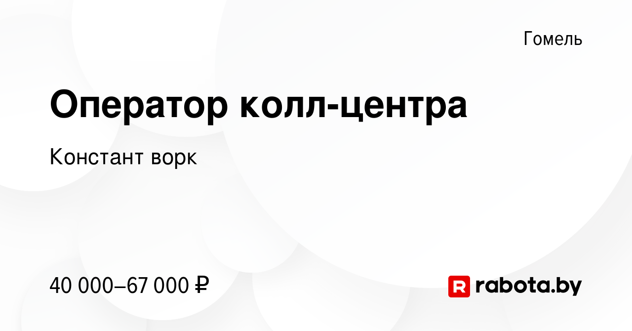 Вакансия Оператор колл-центра в Гомеле, работа в компании Констант ворк