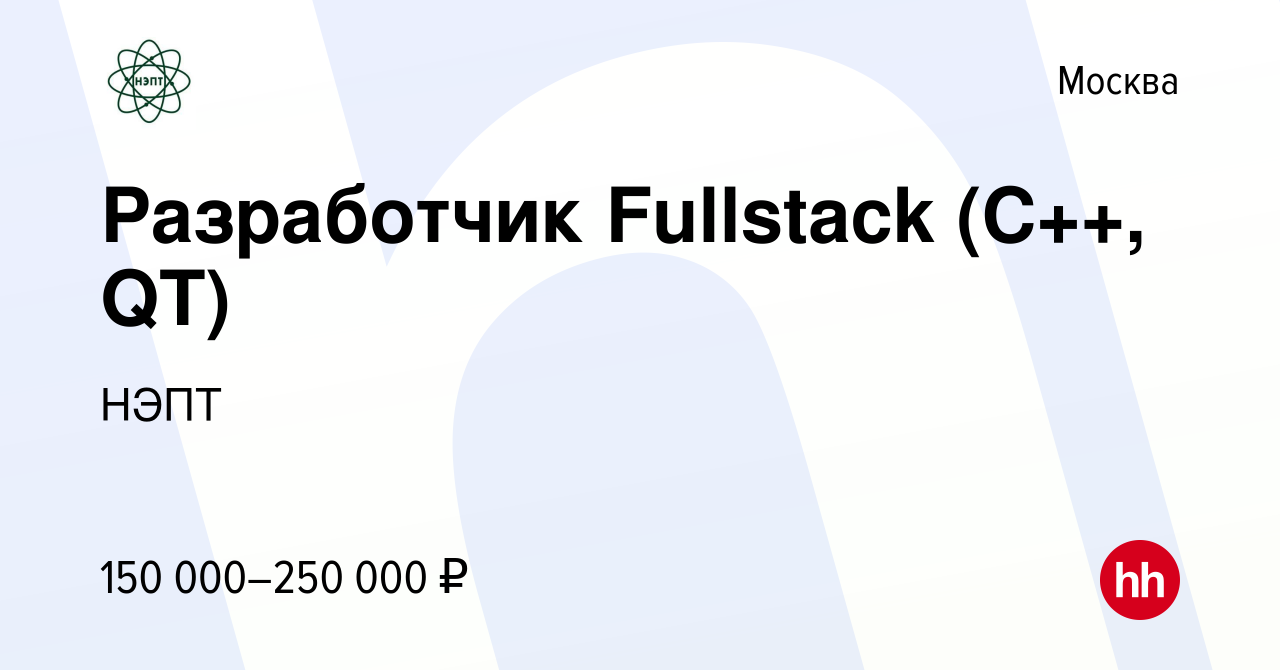 Вакансия Разработчик Fullstack (C++, QT) в Москве, работа в компании НЭПТ  (вакансия в архиве c 8 декабря 2023)