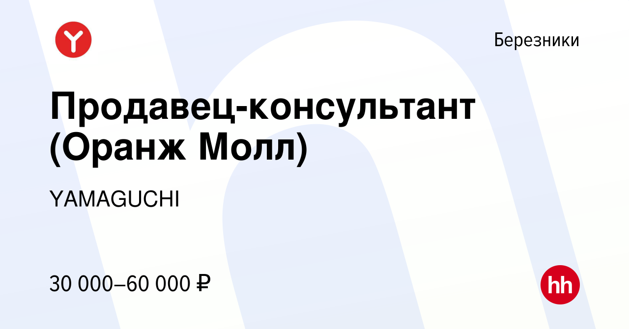 Вакансия Продавец-консультант (Оранж Молл) в Березниках, работа в компании  YAMAGUCHI (вакансия в архиве c 13 марта 2024)