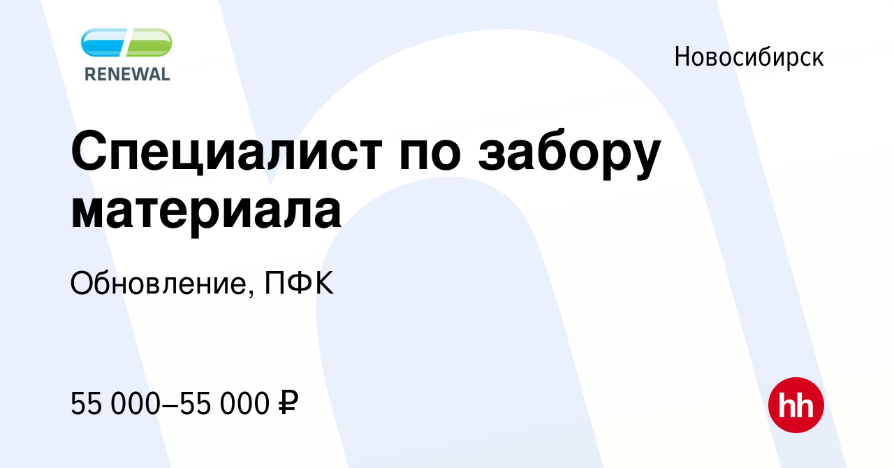 Вакансия Специалист по забору материала в Новосибирске, работа в компании  Обновление, ПФК