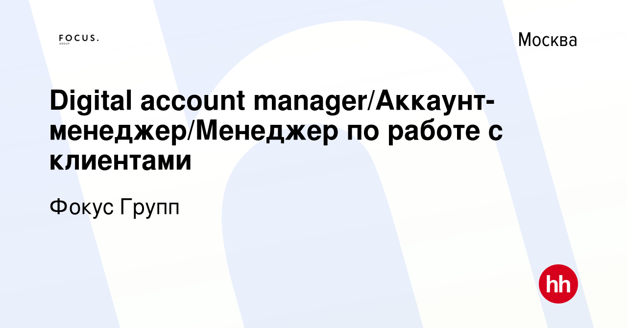 Вакансия Digital account manager/Аккаунт-менеджер/Менеджер по работе с  клиентами в Москве, работа в компании Фокус Групп (вакансия в архиве c 29  ноября 2023)