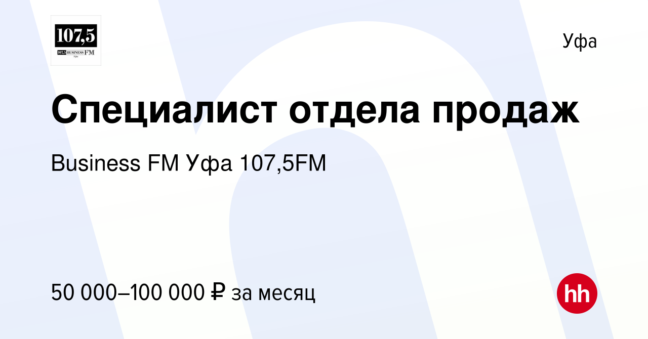 Вакансия Специалист отдела продаж в Уфе, работа в компании Business FM Уфа  107,5FM (вакансия в архиве c 19 апреля 2024)