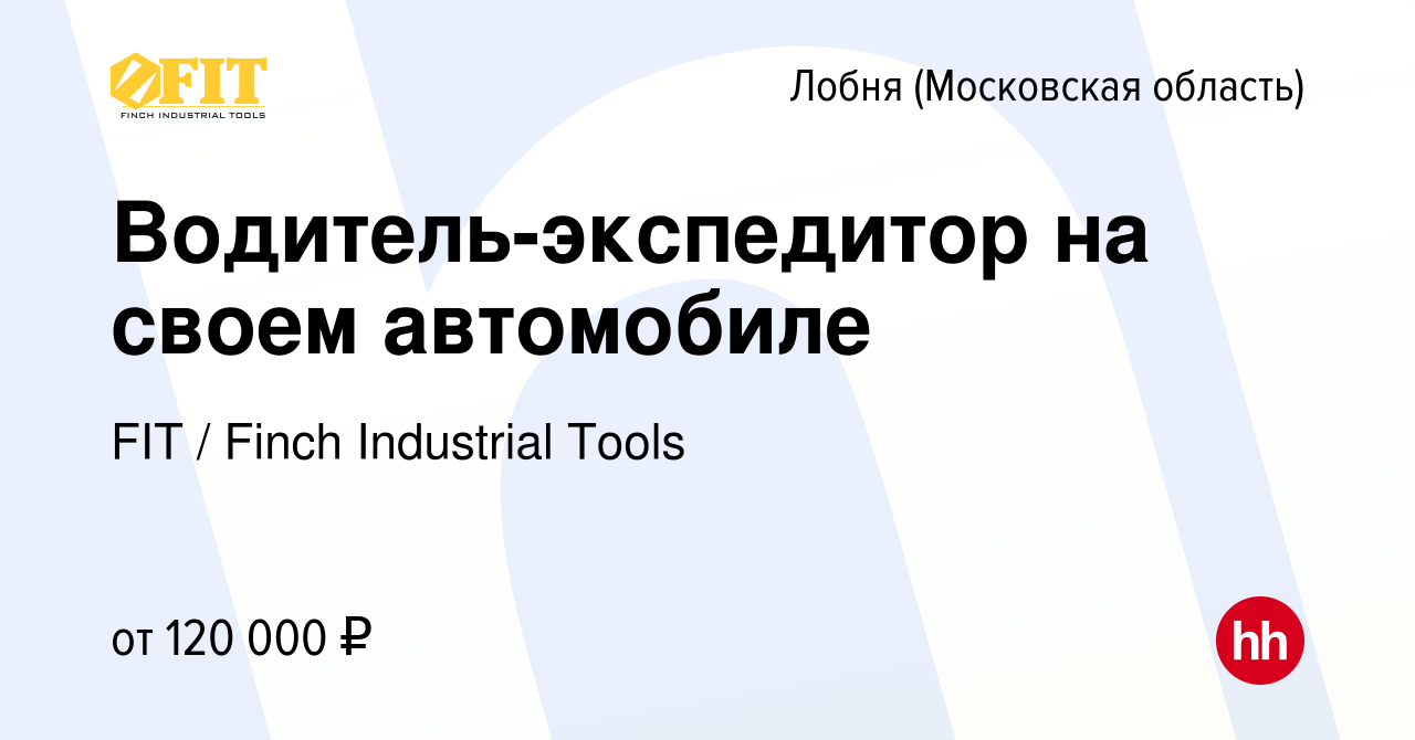 Вакансия Водитель-экспедитор на своем автомобиле в Лобне, работа в компании  FIT / Finch Industrial Tools (вакансия в архиве c 23 ноября 2023)