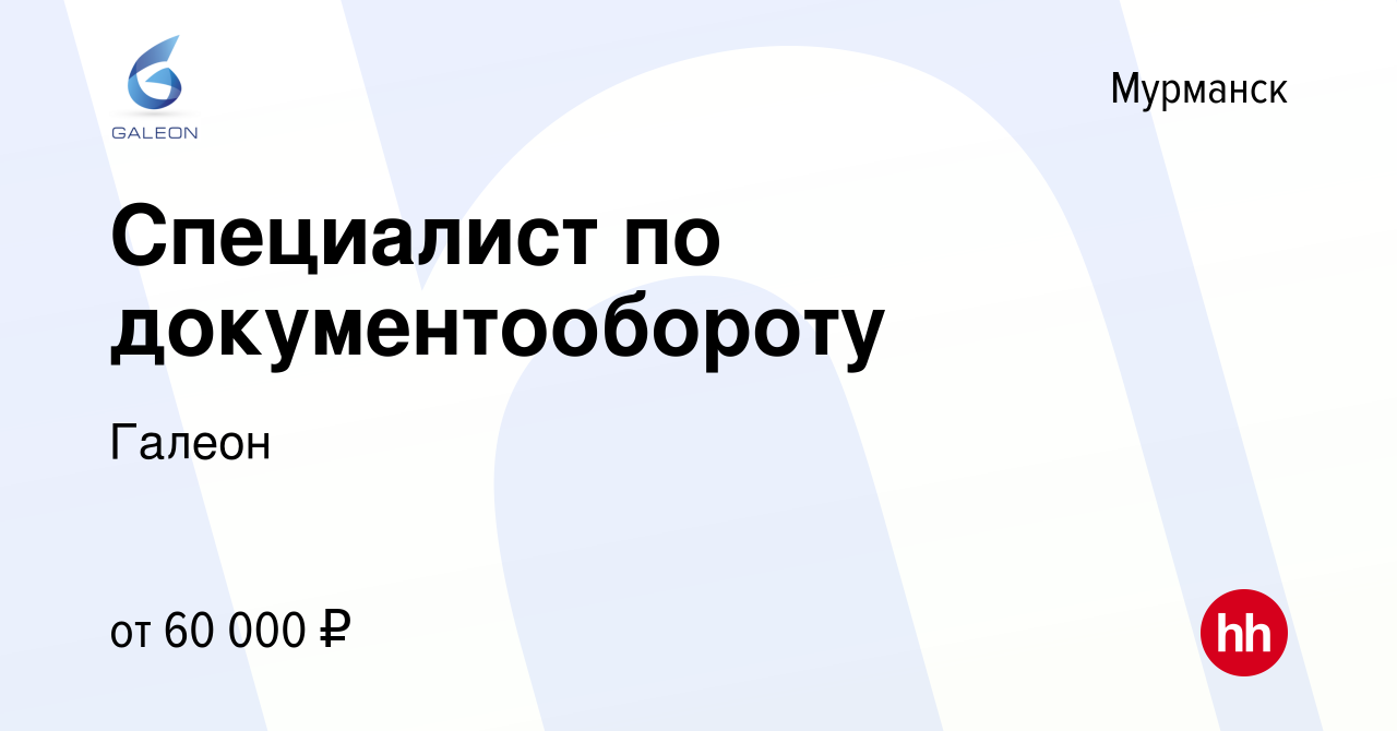 Вакансия Специалист по документообороту в Мурманске, работа в компании  Галеон (вакансия в архиве c 29 ноября 2023)