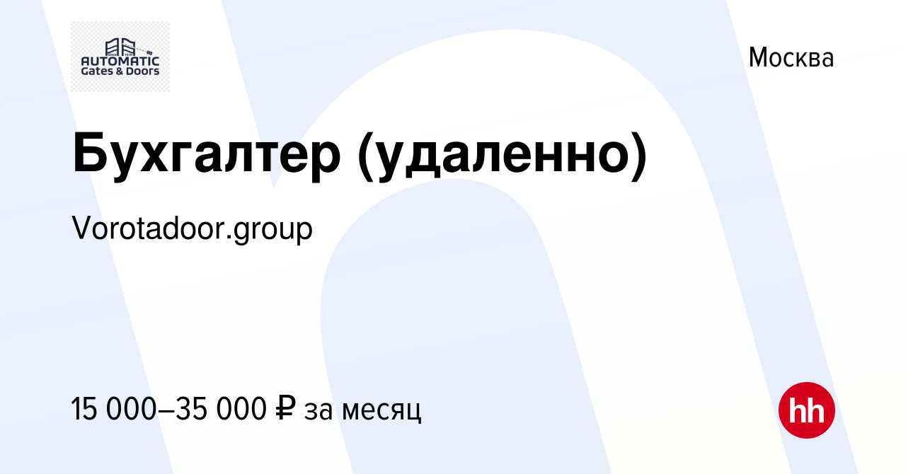 Вакансия Бухгалтер (удаленно) в Москве, работа в компании Vorotadoor.group  (вакансия в архиве c 29 ноября 2023)