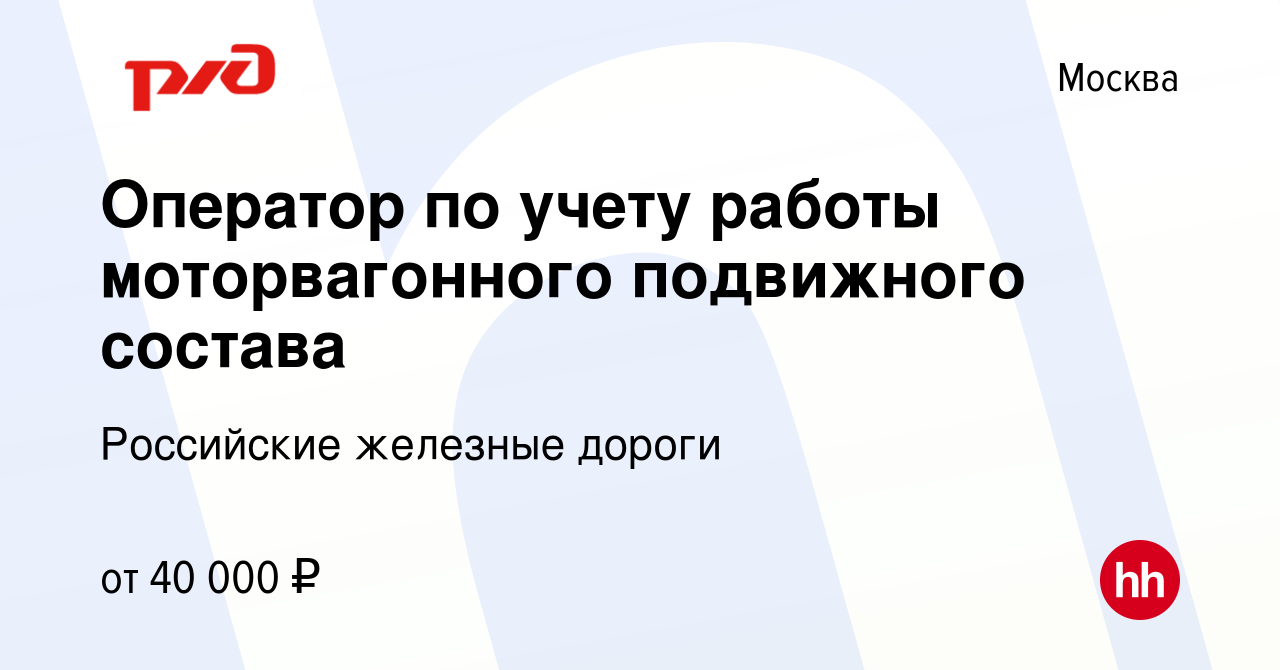 Вакансия Оператор по учету работы моторвагонного подвижного состава в Москве,  работа в компании Российские железные дороги (вакансия в архиве c 29 ноября  2023)