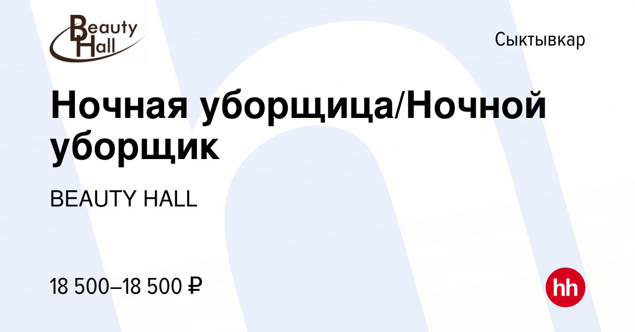 Вакансия Ночная уборщица/Ночной уборщик в Сыктывкаре, работа в компании  BEAUTY HALL (вакансия в архиве c 29 ноября 2023)