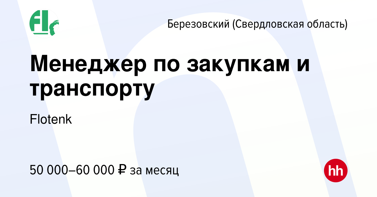 Вакансия Менеджер по закупкам и транспорту в Березовском, работа в компании  Flotenk (вакансия в архиве c 27 декабря 2023)