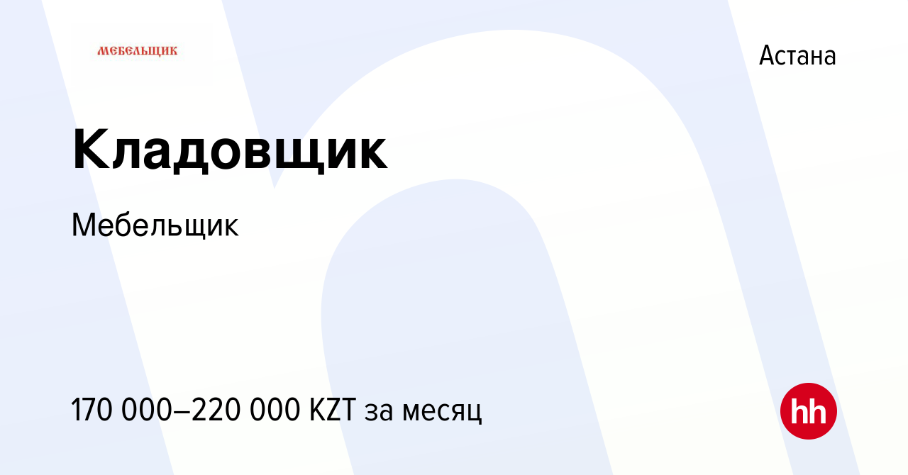 Вакансия Кладовщик в Астане, работа в компании Мебельщик (вакансия в архиве  c 29 ноября 2023)