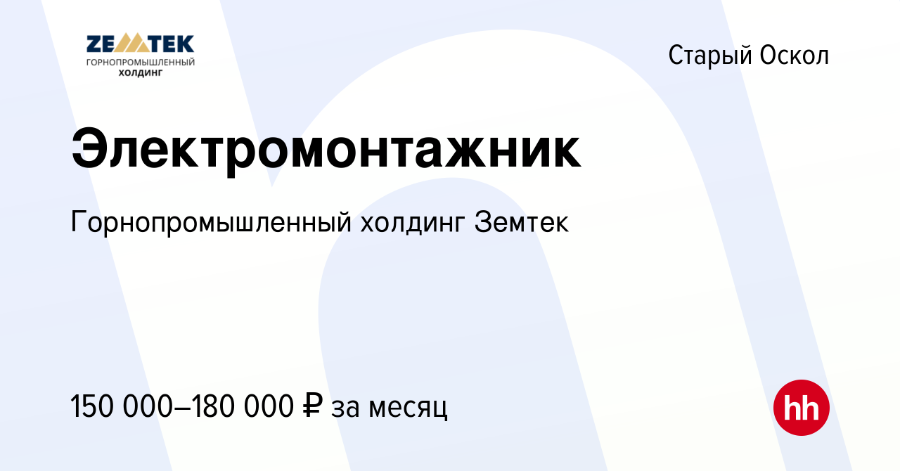 Вакансия Электромонтажник в Старом Осколе, работа в компании Земтек Майнинг  (вакансия в архиве c 29 ноября 2023)