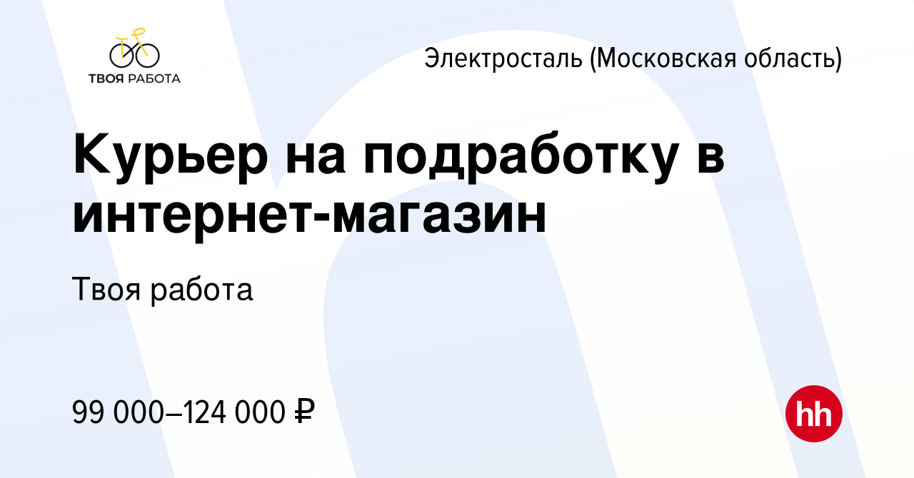 Вакансия Курьер на подработку в интернет-магазин в Электростали, работа в  компании Твоя работа (вакансия в архиве c 29 ноября 2023)