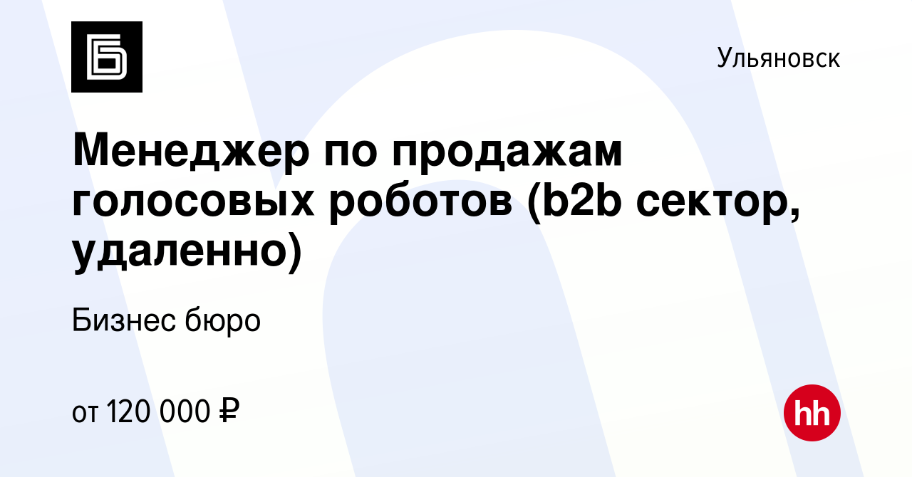 Вакансия Менеджер по продажам голосовых роботов (b2b сектор, удаленно) в  Ульяновске, работа в компании Бизнес бюро (вакансия в архиве c 29 ноября  2023)